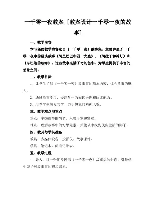 一千零一夜教案[教案设计-一千零一夜的故事]