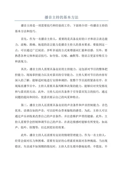 播音主持的基本方法