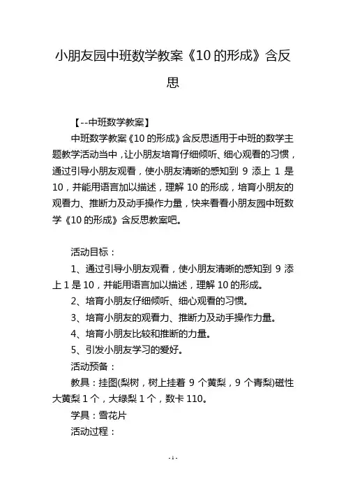 幼儿园中班数学教案《10的形成》含反思