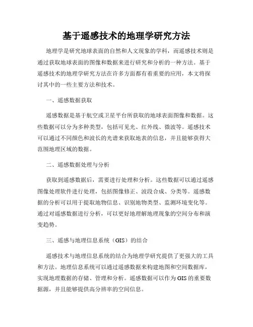 基于遥感技术的地理学研究方法