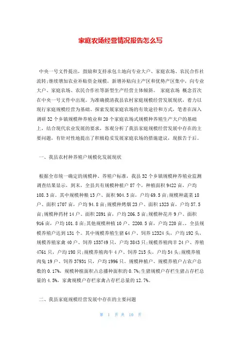 家庭农场经营情况报告怎么写