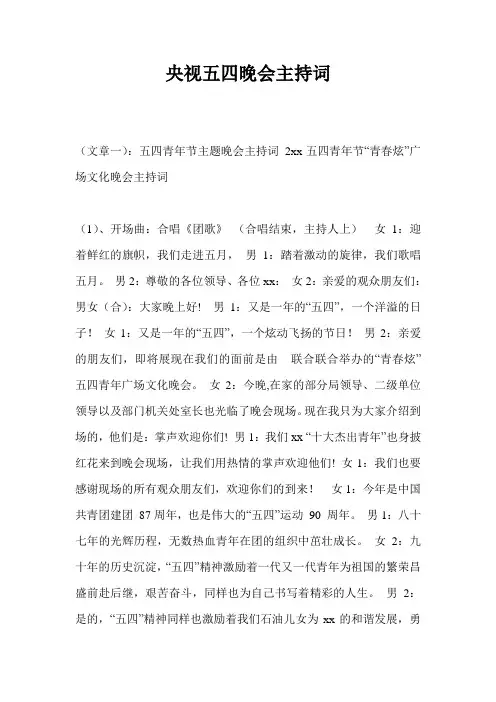 央视五四晚会主持词