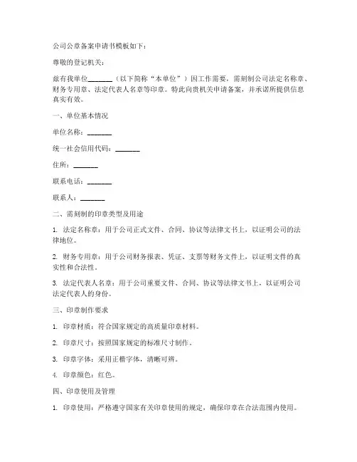 公司公章备案申请书模板