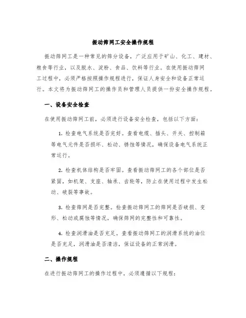 振动筛网工安全操作规程