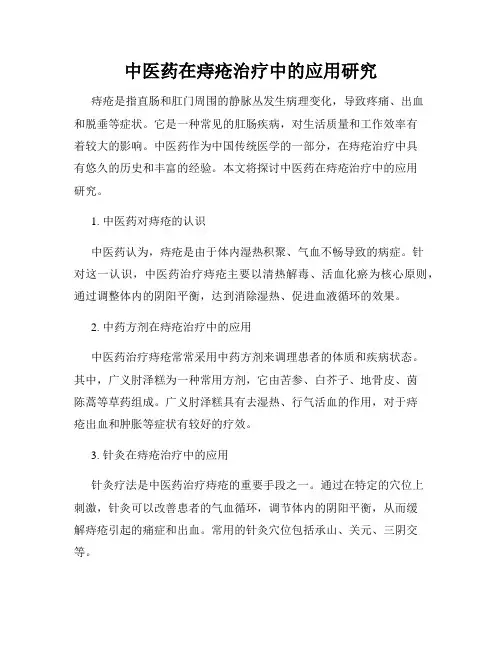 中医药在痔疮治疗中的应用研究
