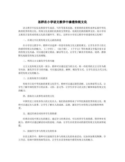 怎样在小学语文教学中渗透传统文化