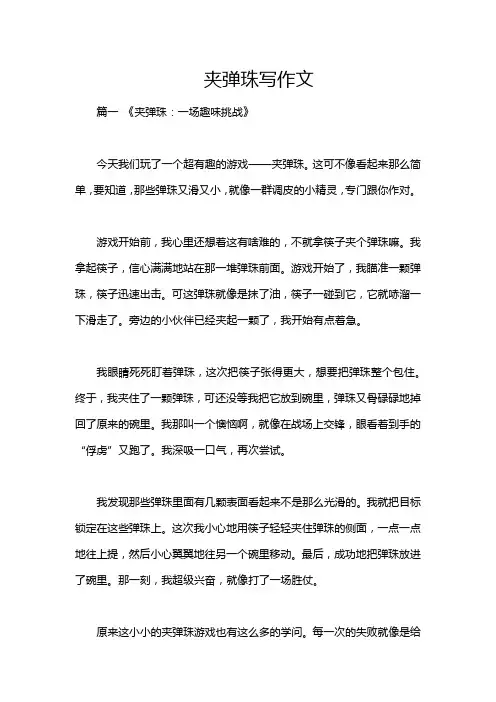 夹弹珠写作文