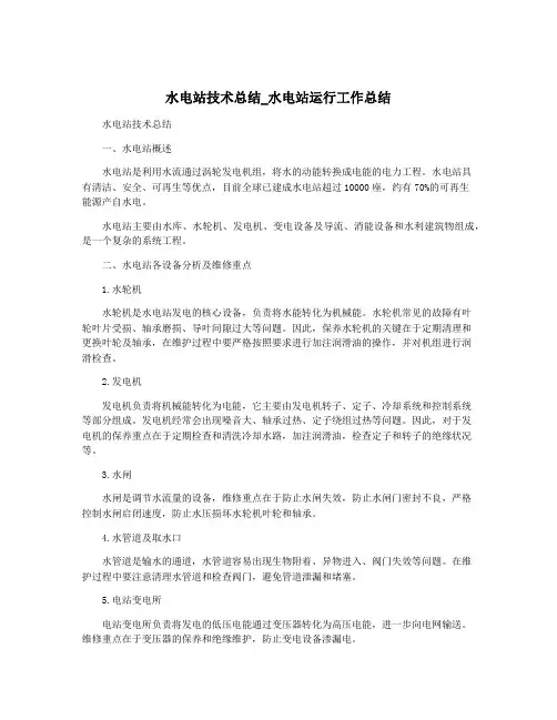 水电站技术总结_水电站运行工作总结