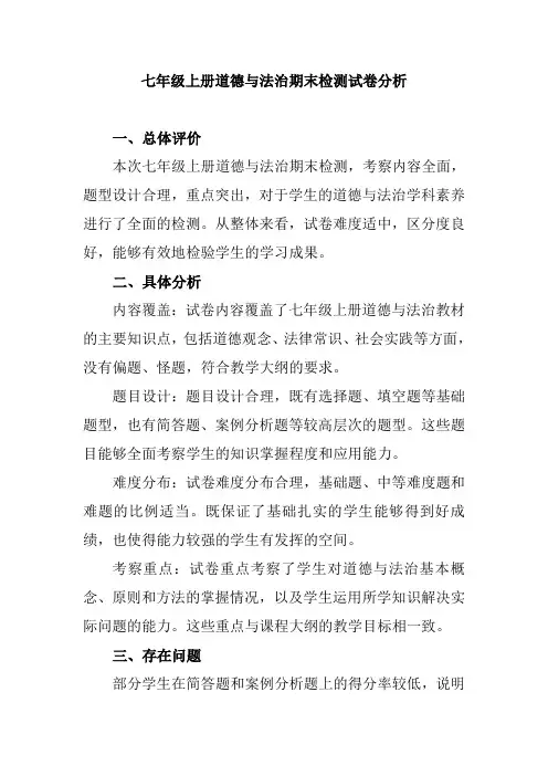 七年级上册道德与法治期末检测试卷分析