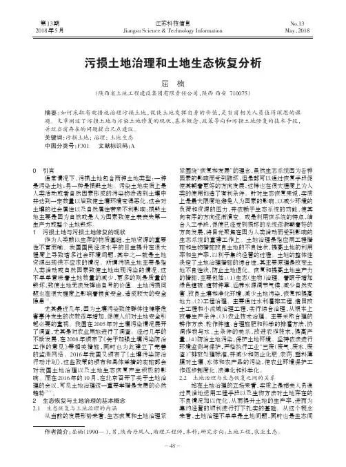 污损土地治理和土地生态恢复分析