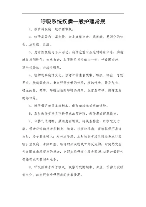 呼吸系统疾病一般护理常规