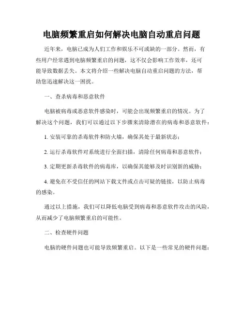 电脑频繁重启如何解决电脑自动重启问题