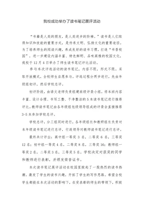 我校成功举办了读书笔记展评活动