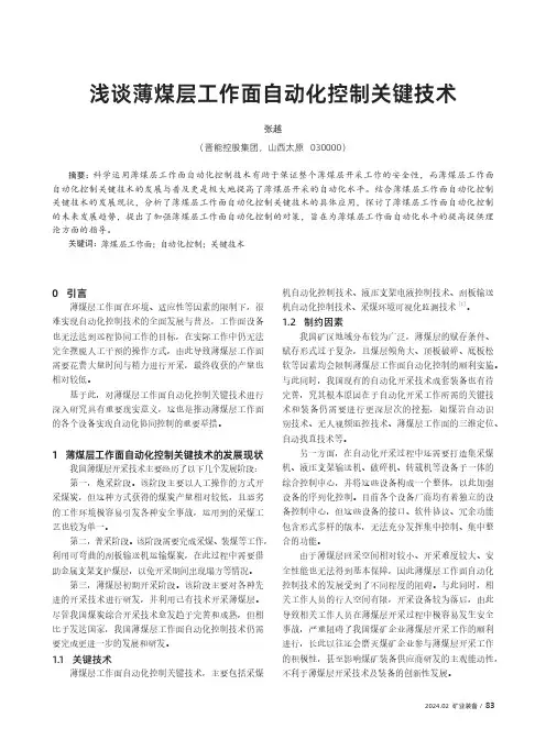 浅谈薄煤层工作面自动化控制关键技术