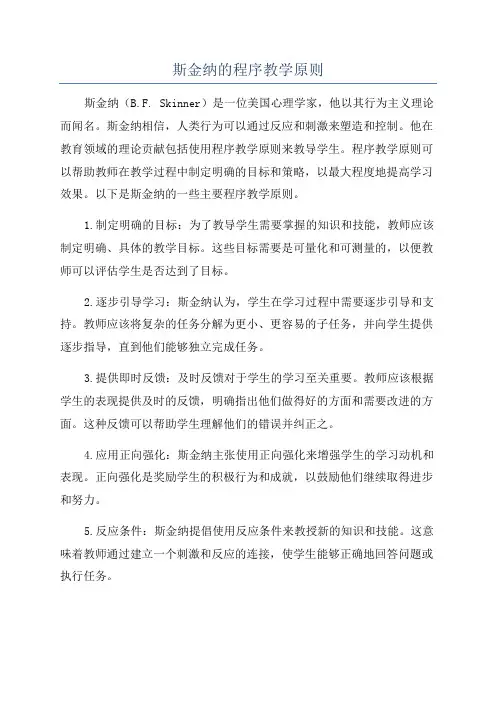 斯金纳的程序教学原则
