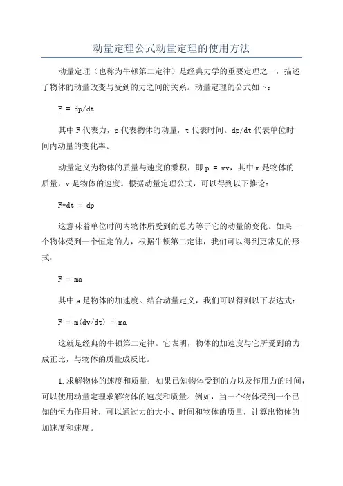 动量定理公式动量定理的使用方法