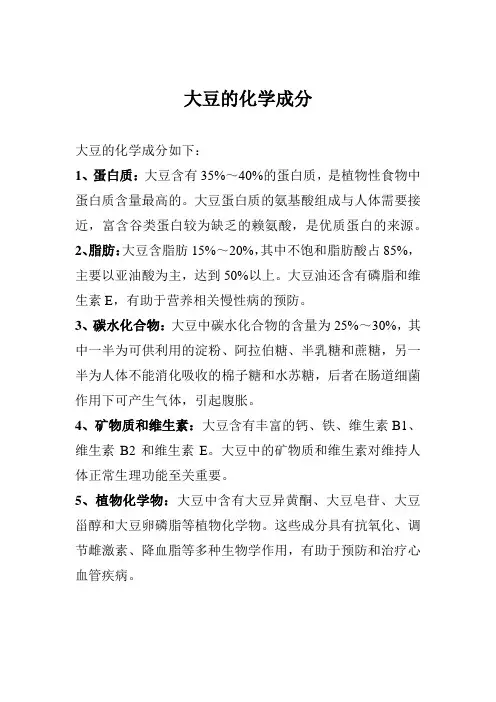 大豆的化学成分