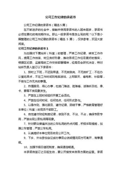 公司工作纪律的承诺书