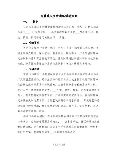 防震减灾宣传演练活动方案(3篇)
