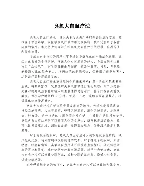 臭氧大自血疗法