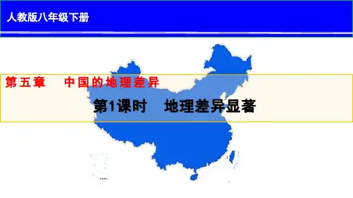 人教版八年级地理下册--《中国地理差异》(课件1)
