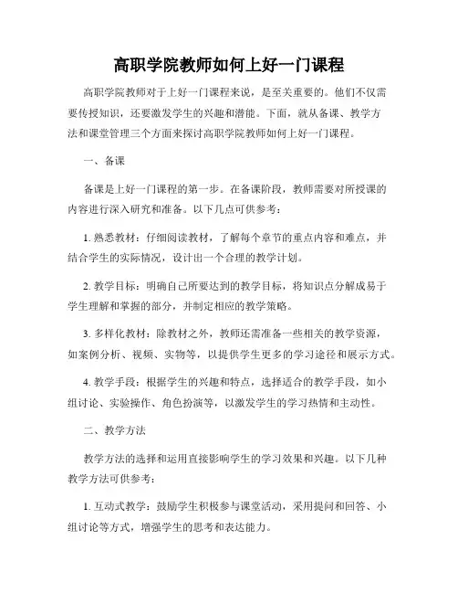 高职学院教师如何上好一门课程