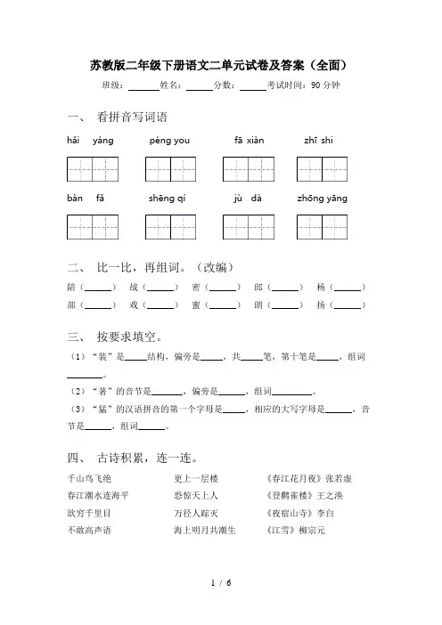 苏教版二年级下册语文二单元试卷及答案(全面)