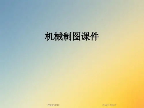 机械制图课件