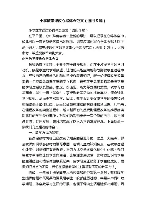 小学数学课改心得体会范文（通用5篇）