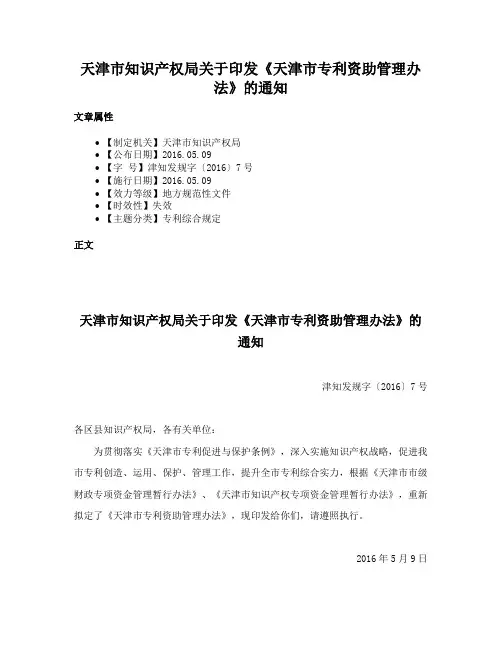 天津市知识产权局关于印发《天津市专利资助管理办法》的通知