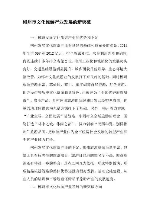 郴州市文化旅游产业发展的新突破-精品文档