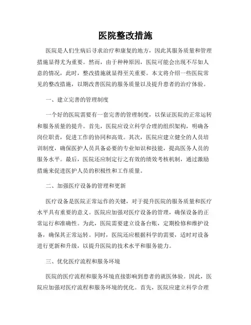 医院整改措施