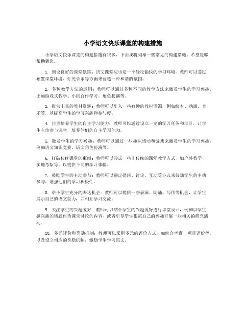 小学语文快乐课堂的构建措施
