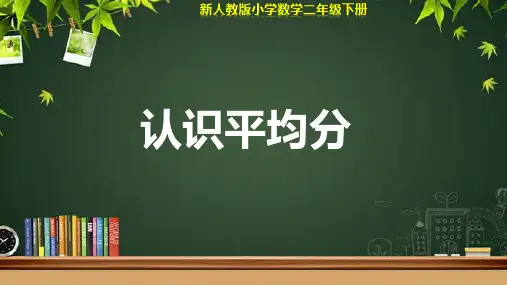 人教版小学数学二年级下册《认识平均分》示范公开课教学课件