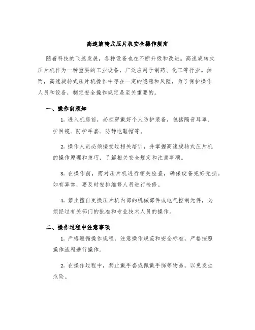 高速旋转式压片机安全操作规定