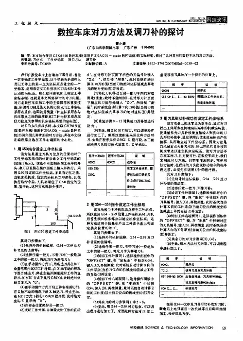 数控车床对刀方法及调刀补的探讨