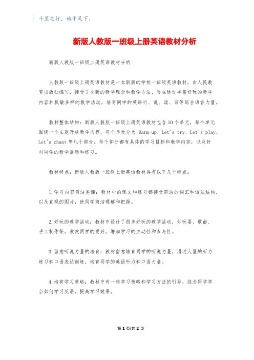 新版人教版一年级上册英语教材分析