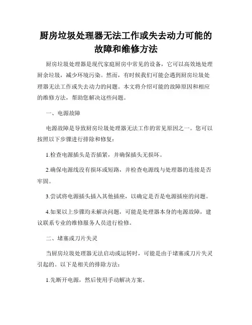 厨房垃圾处理器无法工作或失去动力可能的故障和维修方法