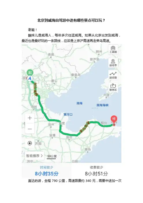 北京到威海自驾游中途有哪些景点可以玩？