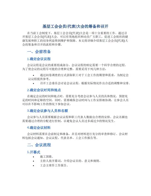 基层工会会员(代表)大会的筹备和召开