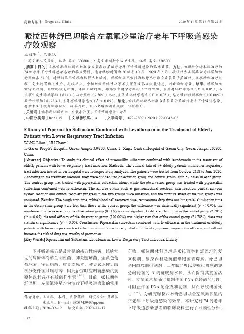 哌拉西林舒巴坦联合左氧氟沙星治疗老年下呼吸道感染疗效观察