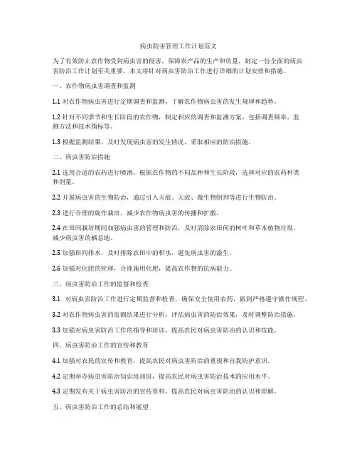 病虫防害管理工作计划范文