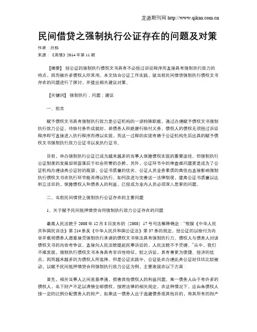 民间借贷之强制执行公证存在的问题及对策