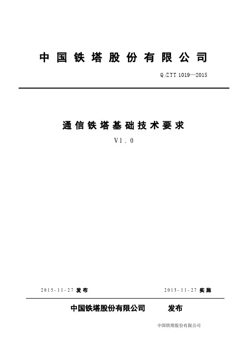 《通信铁塔基础技术要求(V1.0)》