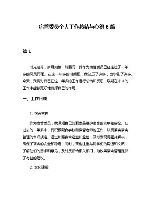 宿管委员个人工作总结与心得6篇