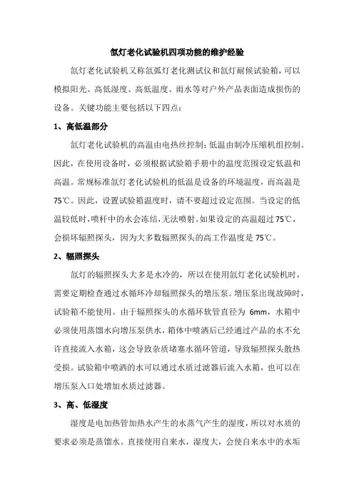 氙灯老化试验机四项功能的维护经验