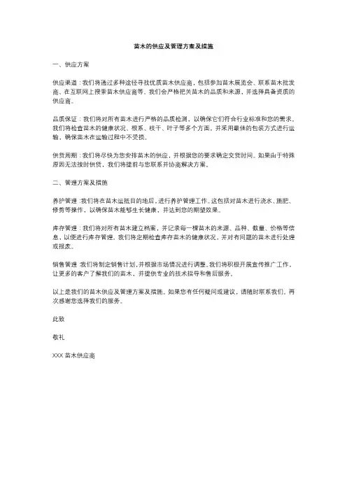 苗木的供应及管理方案及措施