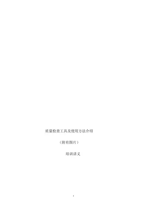 质量检查工具及使用方法