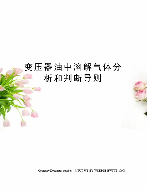变压器油中溶解气体分析和判断导则