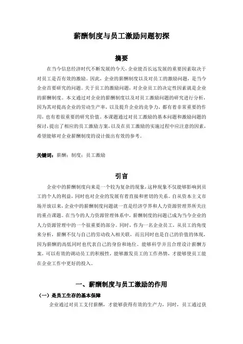 薪酬制度与员工激励问题初探